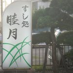 すし処 睦月 - 2016.01 名鉄河和線、上ゲ駅の過ぎ北の通りを西に行った右手にあります。この看板が目印です。