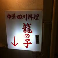 四川料理 龍の子 - 