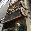 山本のハンバーグ 赤坂見附