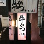 牛かつ もと村 新橋店 - 