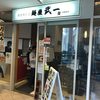 麺屋武一 汐留シティセンター店