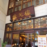 状元樓 横浜中華街本店 - 