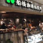 船橋珈琲焙煎所 - 