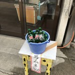 花房 - 店の前のラムネ