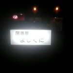 居酒屋よしくに - 