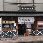 Amakara Honten - 店舗外観