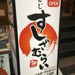 すしざむらい - (外観)看板①