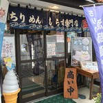 ちりめん・しらす専門店 凪 - 