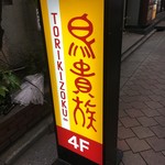 Torikizoku - (外観)看板①