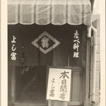 Naberyouri Yoshitomi - おかげさまで６０周年。のべ345万人を超えるお客様に来店していただけました。
