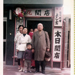 Naberyouri Yoshitomi - 昭和45年、一人なべ専門のよし富になりました。お店は、今と同じ二階です。