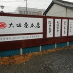 大坂屋本店 - 駐車場