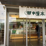 田中屋本店 - 