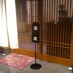 島津寿し - 店 外観の一例 2018年06月