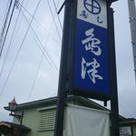 島津寿し - 店 外観の一例 2018年06月