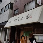 麺人 ばろむ庵 - 