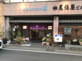 割烹レストラン 桂 name=