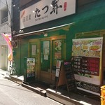 たつ昇 - たつ昇　店舗外観