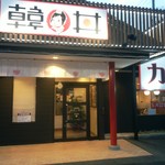 カルビ丼とスン豆腐専門店 韓丼 - お店の前