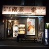 南蛮食堂 東三国店