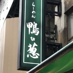 らーめん 鴨to葱 - 