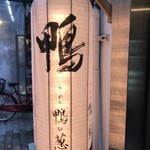 らーめん 鴨to葱 - 