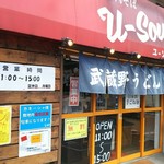武蔵野うどん 肉そば ユーソウル - 