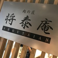 肉の匠 将泰庵 神田店 - 