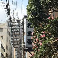 稚加榮 本店 - 