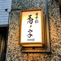 日本橋 蕎ノ字 - 