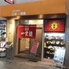 三宮一貫楼 本店