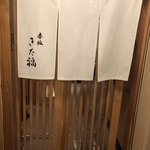 赤坂 きた福 - 