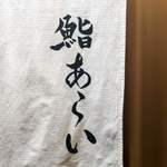 鮨 あらい - 