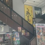 九州 熱中屋 - 店舗外。