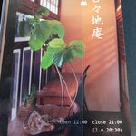 古々地庵 - 