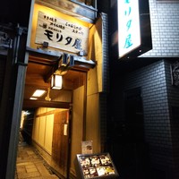 モリタ屋 木屋町店 - 