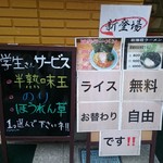 らーめん武蔵家 - 平成30年6月9日18時33分訪問の店頭の案内