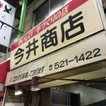 今井商店 - 