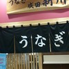 うなぎ新川 イオンタウン成田富里店