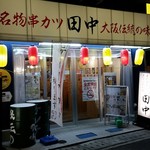 串カツ田中 - 