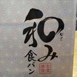Pan Koujou - 和み食パン専用紙袋つき