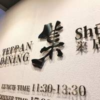 鉄板DINING集 栄店 - 