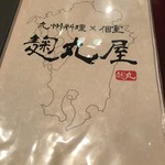 h Wagyuu Motsunabe To Aburi Wagyuu Sushi Koshitsu Izakaya Kikumaruya - メニュー！
