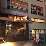 焼肉 ジャンボ - 