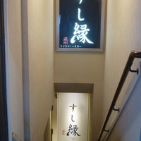 すし縁 - 