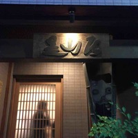 みかわ 是山居 - 