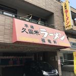 久留米ラーメン福竜軒 - 