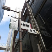 銀座 麒麟 - 