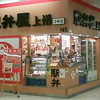 駅弁屋 上州3号店