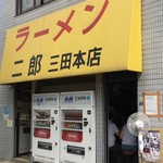 ラーメン二郎 三田本店 - 店舗外観